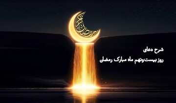 تأملی در دعای روز بیست و نهم | سه خصلت طلایی مؤمن از زبان امام جواد (ع)