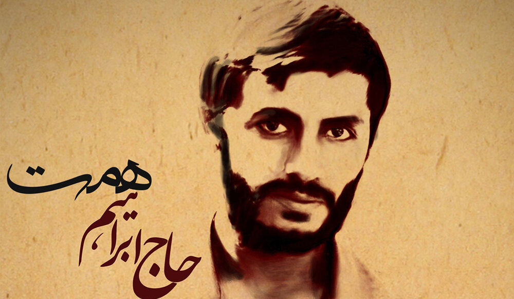 عنایت امام حسین (ع) به شهید محمد ابراهیم همت