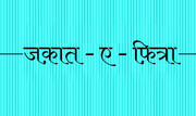 शरई अहकाम । ज़कात-ए-फ़ित्रा के अहकाम