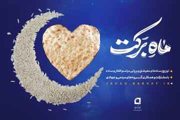 اجرای پویش ماه برکت در استان کهگیلویه و بویراحمد