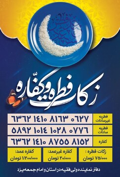 زکات فطره در یزد به ازای هر نفر ۷۵ هزار تومان اعلام شد