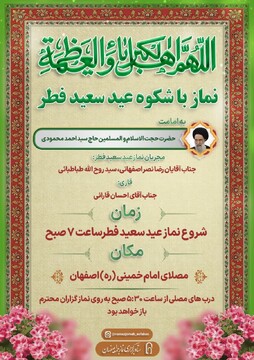 نماز عید سعید فطر در مصلای امام خمینی(ره) اصفهان برگزار می شود