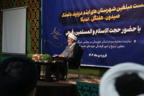 تصاویر/نشست مبلغین استان خوزستان با معاون تبلیغ و امور فرهنگی حوزه های علمیه کشور