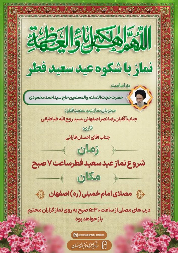 نماز عید سعید فطر در مصلای امام خمینی(ره) اصفهان برگزار می شود