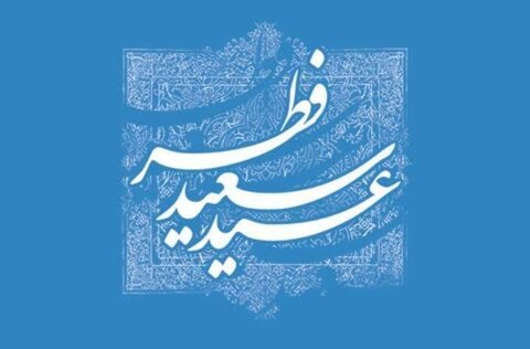 حدیث روز | أمیر المؤمنین (ع) کی روز عید فطر کے متعلق نصیحت