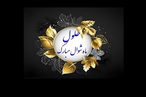 ماہ شوال المکرم
