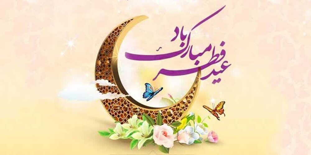 پیام مدیر حوزه علمیه خواهران سمنان به‌ مناسبت فرارسیدن عید سعید فطر