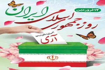 ۱۲ فروردین، تجلی‌گاه وحدت، خودباوری و عزت ملتی است