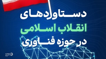 کلیپ | دستاوردهای انقلاب‌اسلامی در حوزهٔ فناوری