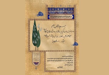 هدیه‌ای از طرف رهبر انقلاب به نشانه‌ی تکریم و احترام به شهدای عزیز محیط زیست