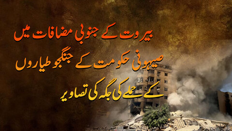 ویڈیو/ بیروت کے جنوبی مضافات میں صیہونی حکومت کے جنگجو طیاروں کے حملے کی جگہ کی تصاویر