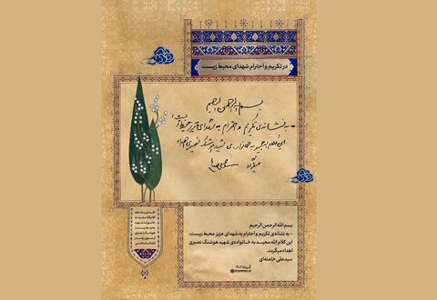 رہبر انقلاب کی جانب سے شہید ماحولیات کے اہل خانہ کی خدمت میں ہدیہ