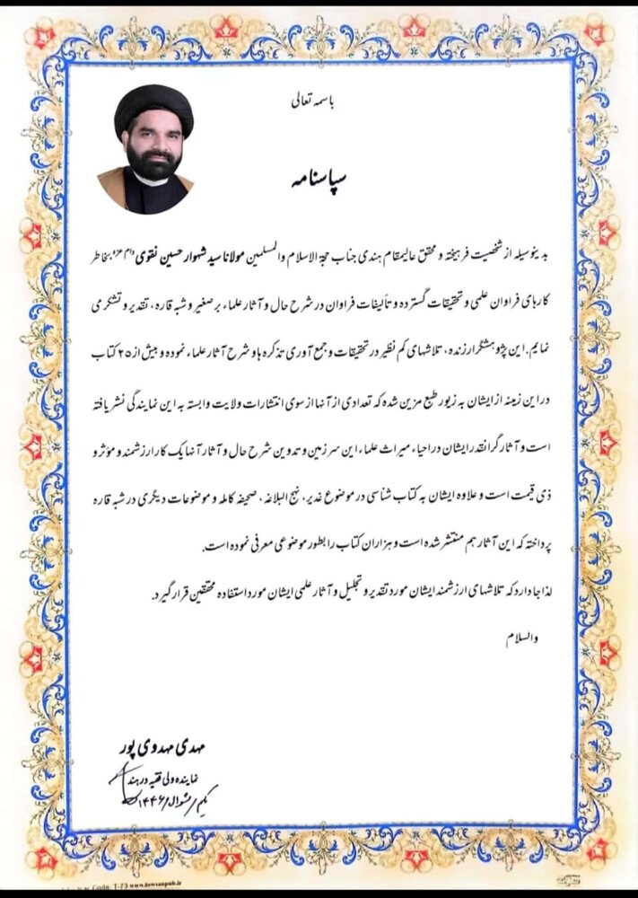 डॉ. मौलाना शावार हुसैन नकवी को उनकी शोध सेवाओं के लिए भारत मे सर्वोच्च नेता के प्रतिनिधि द्वारा प्रशंसा प्रमाण पत्र प्रदान किया गया