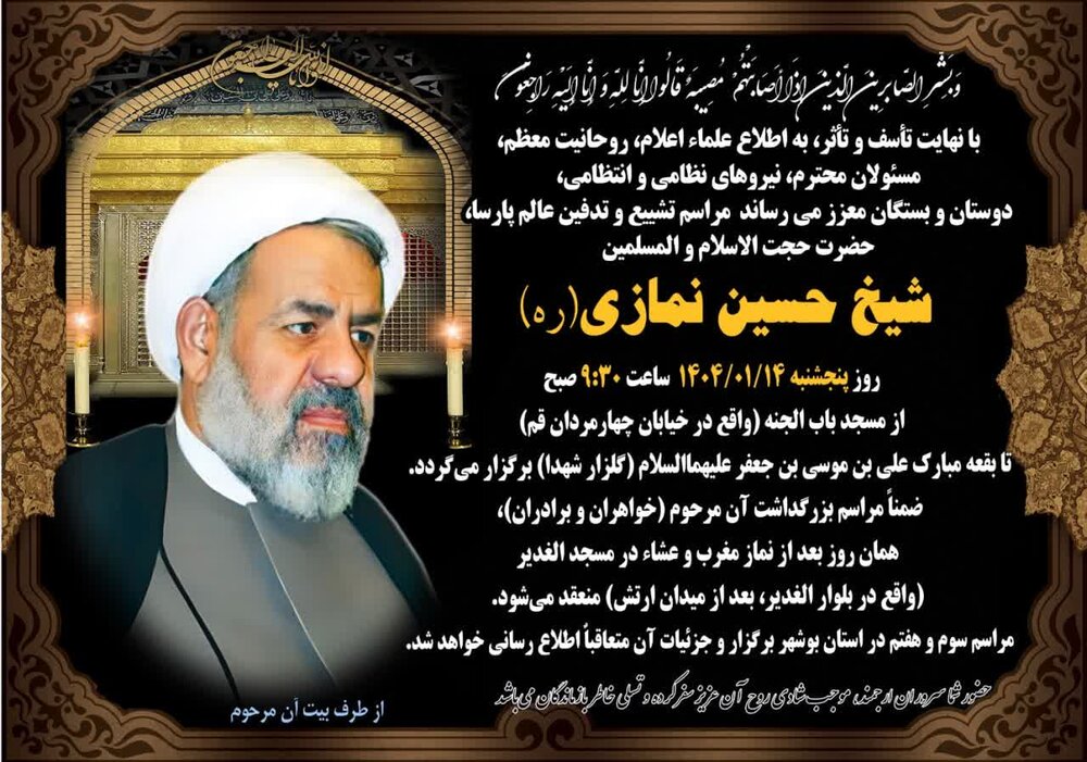 جزئیات تشییع، تدفین و بزرگداشت حجت‌الاسلام والمسلمین حاج شیخ حسین نمازی