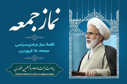 نماز جمعه کرمانشاه به امامت حجت‌الاسلام والمسلمین غفوری اقامه می‌شود