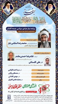 «اسلامی تبار»، خطیب این هفته نماز جمعه کاشان