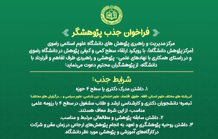 فراخوان جذب پژوهشگر مرکز پژوهش دانشگاه علوم اسلامی رضوی منتشر شد
