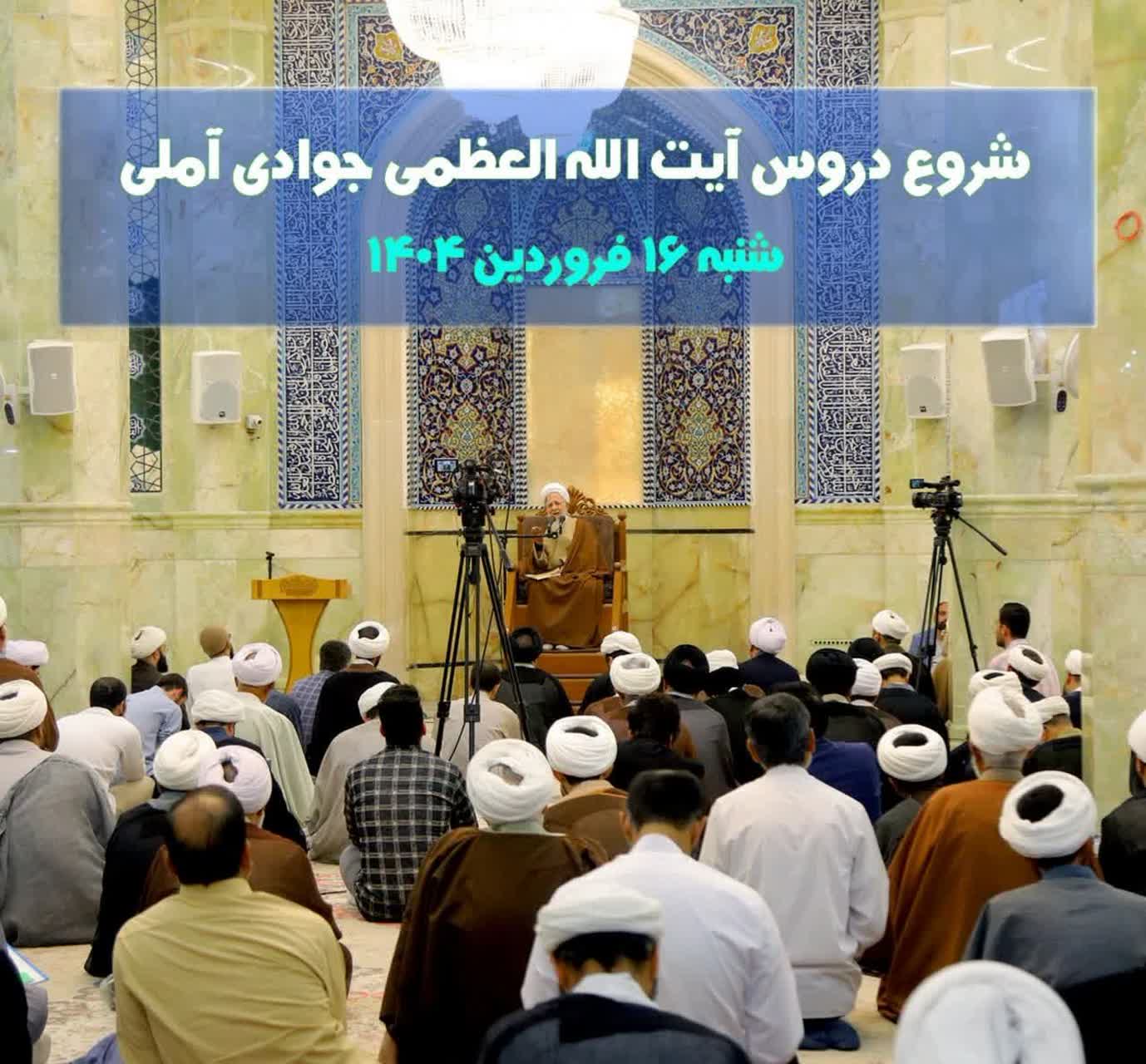 آغاز دروس آیت الله العظمی جوادی در سال تحصیلی جدید از شنبه