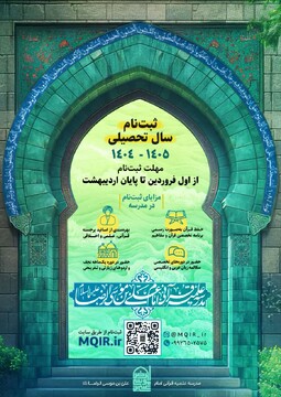 ثبت‌نام مدرسه علمیه قرآنی علی‌بن موسی‌الرضا (ع) قم