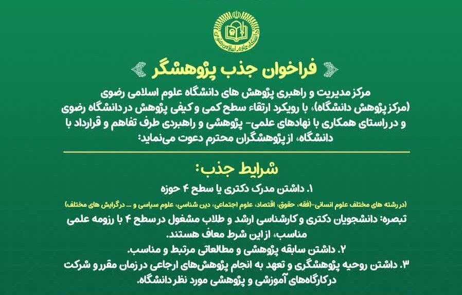 فراخوان جذب پژوهشگر مرکز پژوهش دانشگاه علوم اسلامی رضوی منتشر شد