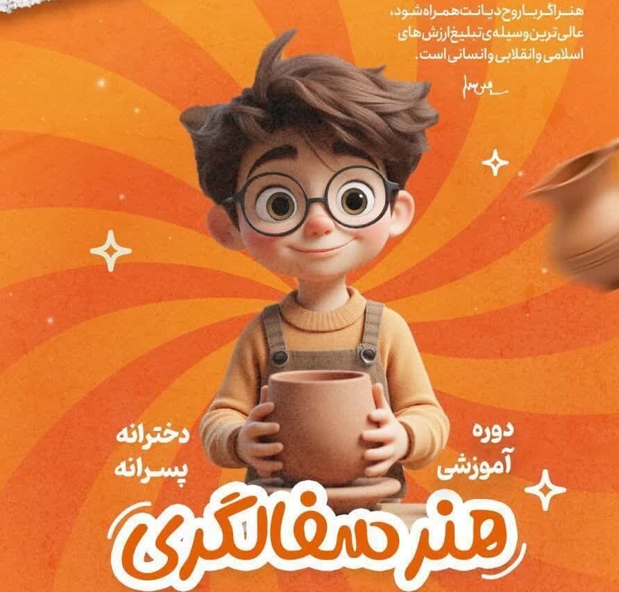 دوره آموزشی هنر سفالگری در مدرسه تخصصی هنر لبیک برگزار می شود