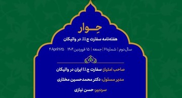 "حوار" هفته‌نامه سفارت ج.ا.ا در واتیکان منتشر شد + دانلود