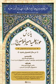 پذیرش طلبه در مدرسه علمیه‌ امیرالمؤمنین(ع) تهران برای سال تحصیلی ۱۴٠۴ - ۱۴٠۵