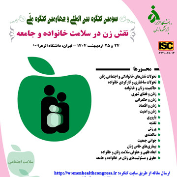 مهلت ارسال مقالات به کنگره بین‌المللی نقش زن در سلامت خانواده و جامعه تمدید شد