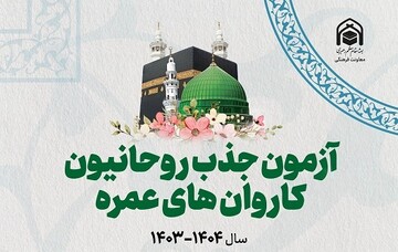 جزئیات آزمون روحانیون اعزامی عمره پس از ۱۰ سال توقف / ثبت‌نام ۴۴۱۱ طلبه