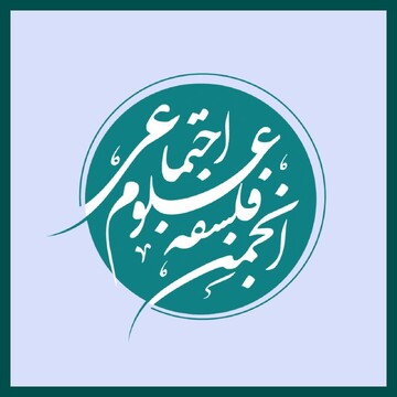 فراخوان عضویت در انجمن فلسفه علوم اجتماعی
