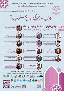 آغاز مرحله دوم فصل دوم سلسله نشست‌های علمی «رابطه پدر ـ دختری در آینه علم و دین»