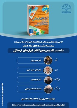 نشست نقد و بررسی کتاب «ابزارهای فرهنگی» در قم