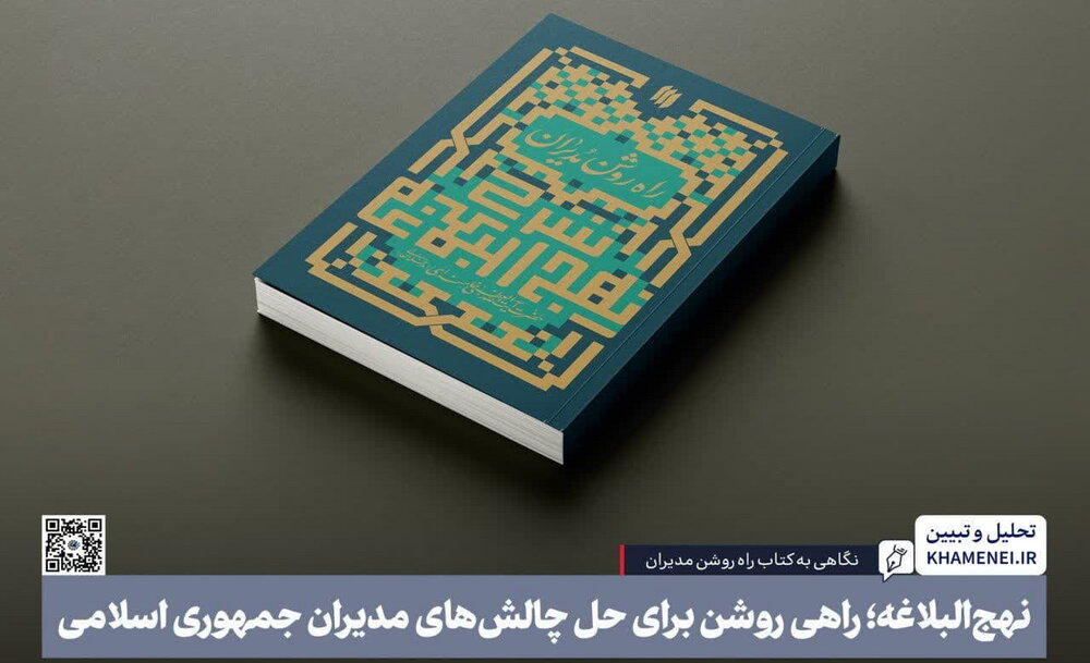 معرفی کتاب | نگاهی به کتاب راه روشن مدیران