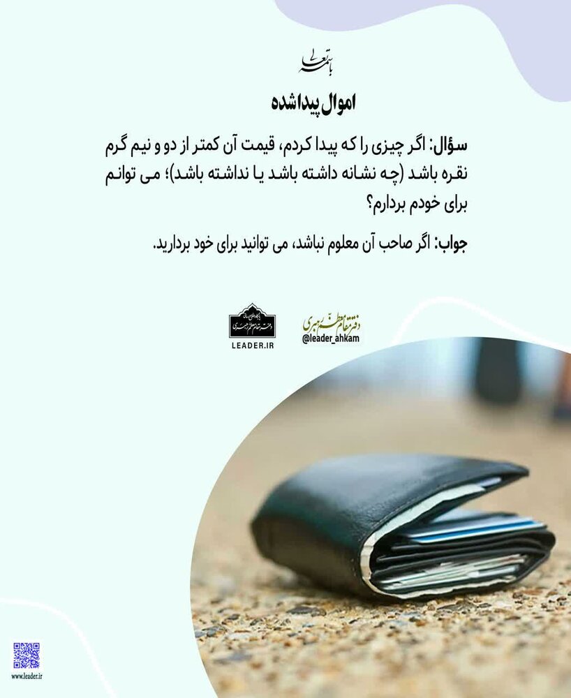 احکام شرعی | اموال پیدا شده