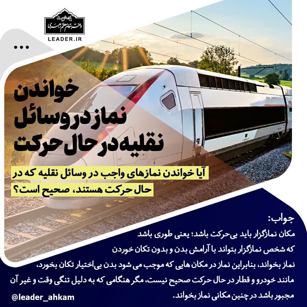 احکام شرعی | خواندن نماز در وسائل نقلیه در حال حرکت