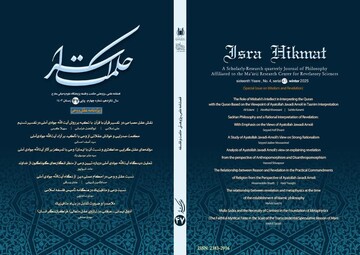 چهل‌وهفتمین شماره «دوفصلنامه علمی پژوهشی حکمت اسرا» منتشر شد