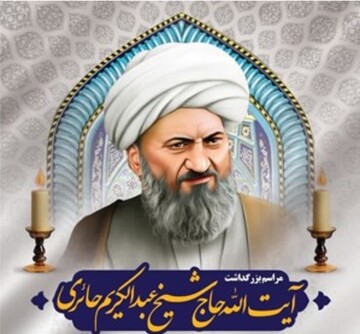 نقش سیاسی و اجتماعی آیت‌الله حاج شیخ عبدالکریم حائری(ره)