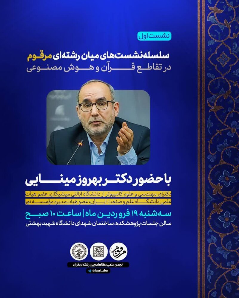 سلسله‌نشست‌های میان‌رشته‌ای مرقوم در تقاطع قرآن و هوش مصنوعی