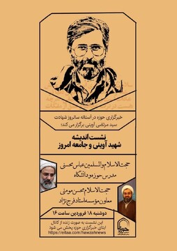 بررسی اندیشه شهید آوینی و جامعه امروز در خبرگزاری حوزه