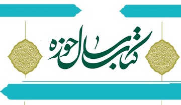 ویژه‌نامه کتاب سال حوزه منتشر شد + دانلود