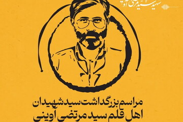 مراسم بزرگداشت سید شهیدان اهل قلم سید مرتضی آوینی برگزار می شود