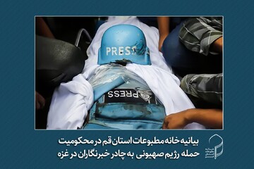 بیانیه خانه مطبوعات قم در محکومیت حمله رژیم صهیونی به چادر خبرنگاران در غزه