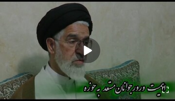 فیلم | اهمیت ورود جوانان مستعد به حوزه های علمیه