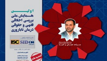 مهلت ارسال مقالات به همایش بررسی فقهی و حقوقی درمان ناباروری تمدید شد