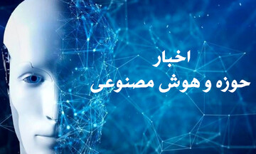 اخبار حوزه و هوش مصنوعی