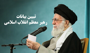 تبیین بیانات رهبر معظم انقلاب اسلامی