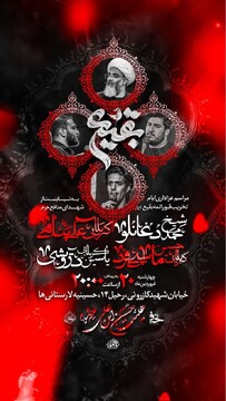برگزاری ویژه برنامه عزاداری ایام تخریب قبور ائمه بقیع(ع) در بندرعباس