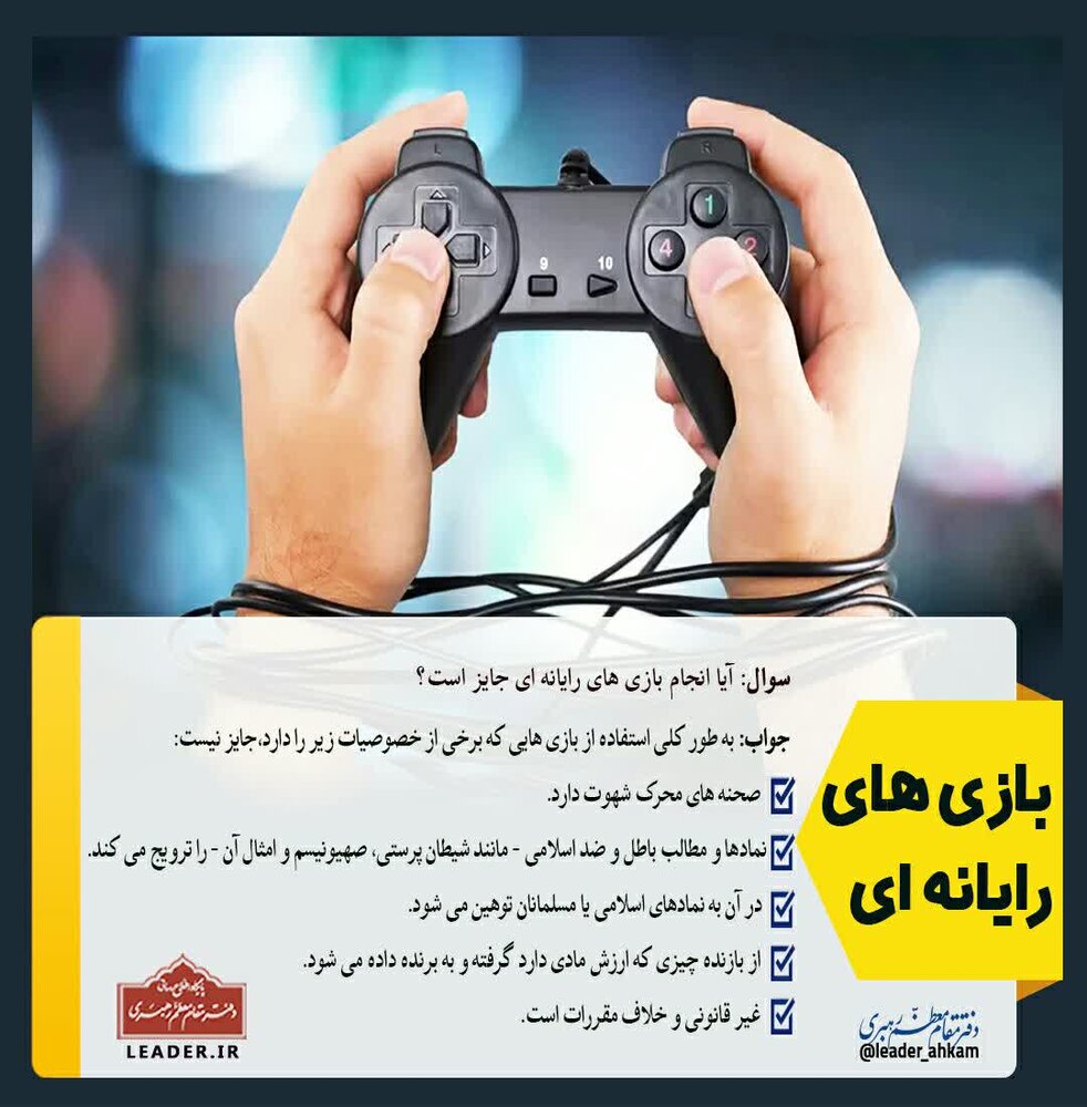 احکام شرعی | انجام کدام بازیهای رایانهای جایز نیست؟