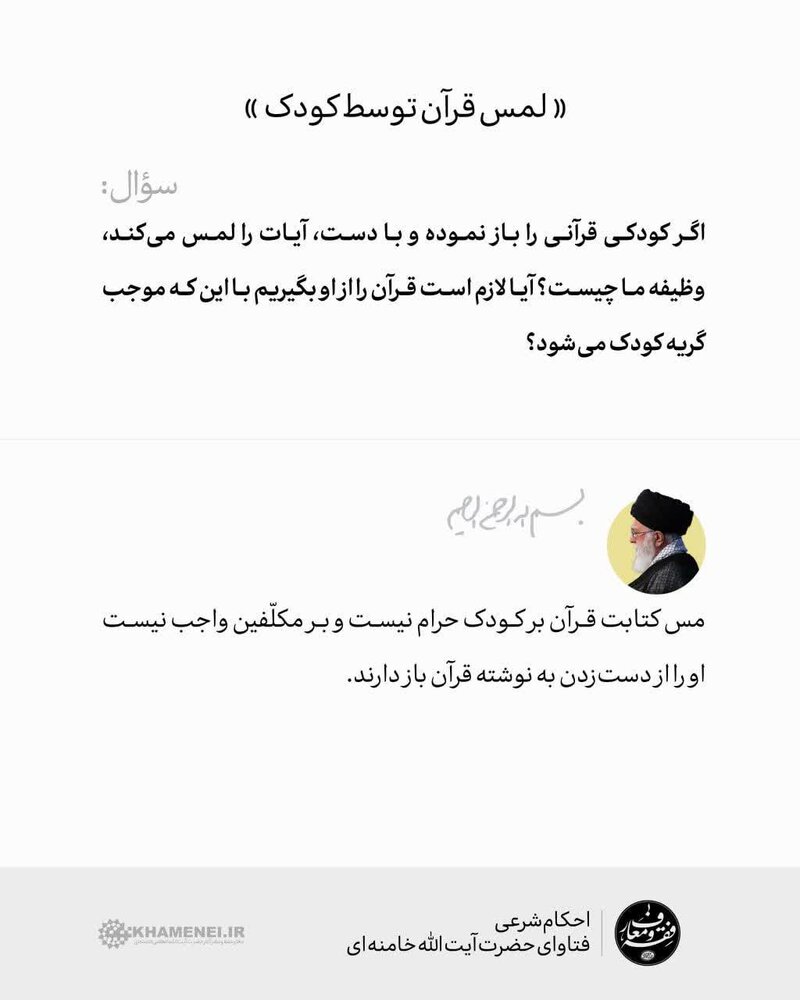 احکام شرعی | لمس قرآن توسط کودک