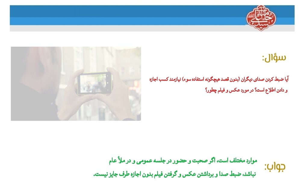 احکام شرعی | ضبط صدا و تصویر دیگران